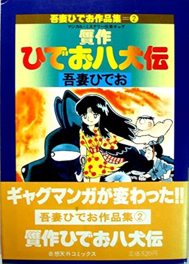 ひでお童話集 全7巻 吾妻ひでお作品集 Hideo Collection 全7巻揃 双葉社 ACTION COMICS(吾妻ひでお